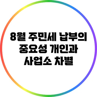 8월 주민세 납부의 중요성: 개인과 사업소 차별