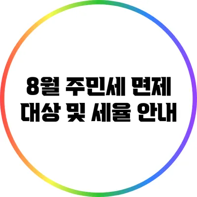 8월 주민세 면제 대상 및 세율 안내