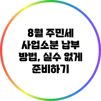 8월 주민세 사업소분 납부 방법, 실수 없게 준비하기