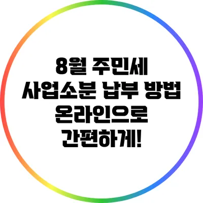 8월 주민세 사업소분 납부 방법: 온라인으로 간편하게!