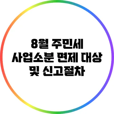 8월 주민세 사업소분 면제 대상 및 신고절차