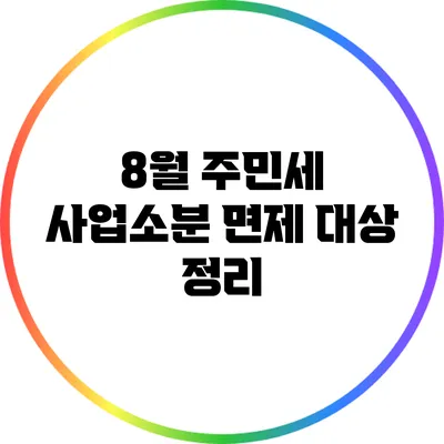 8월 주민세 사업소분 면제 대상 정리