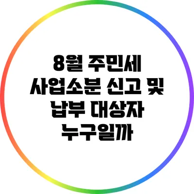 8월 주민세 사업소분 신고 및 납부 대상자 누구일까?