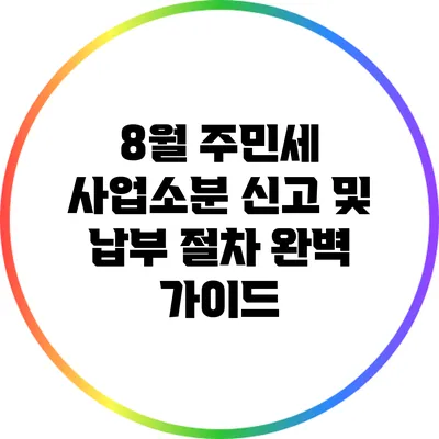 8월 주민세 사업소분 신고 및 납부 절차 완벽 가이드