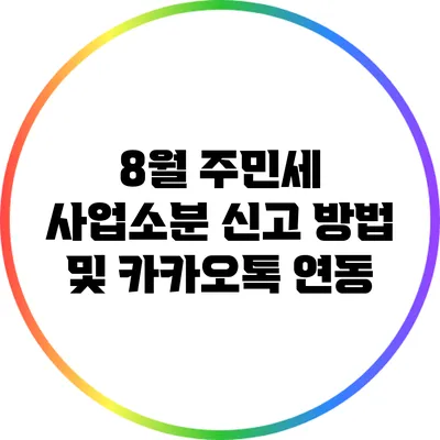 8월 주민세 사업소분 신고 방법 및 카카오톡 연동