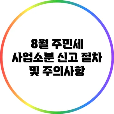 8월 주민세 사업소분 신고 절차 및 주의사항
