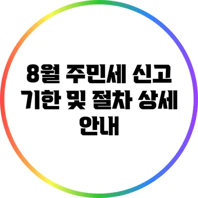 8월 주민세 신고 기한 및 절차 상세 안내