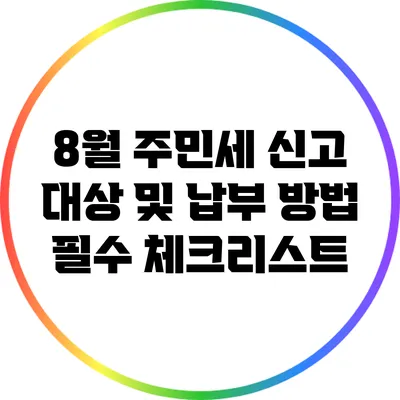 8월 주민세 신고 대상 및 납부 방법 필수 체크리스트