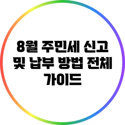 8월 주민세 신고 및 납부 방법 전체 가이드