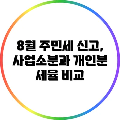 8월 주민세 신고, 사업소분과 개인분 세율 비교