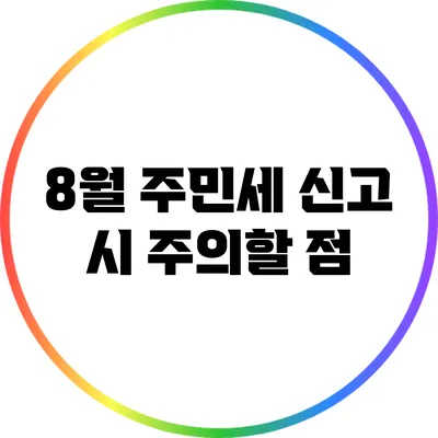 8월 주민세 신고 시 주의할 점