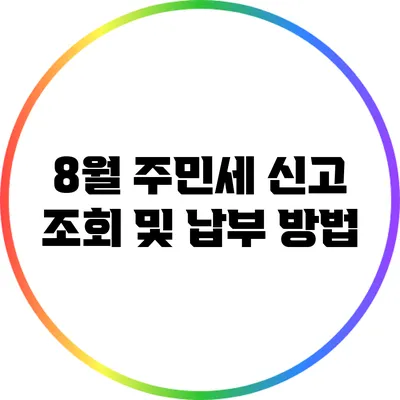 8월 주민세 신고 조회 및 납부 방법