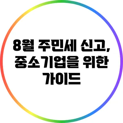 8월 주민세 신고, 중소기업을 위한 가이드