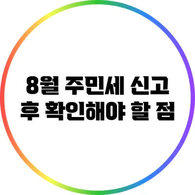 8월 주민세 신고 후 확인해야 할 점