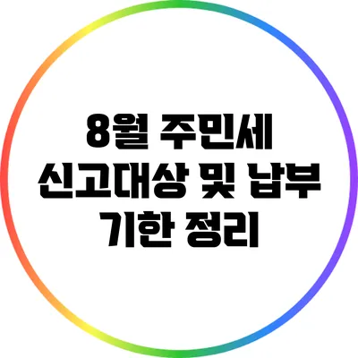 8월 주민세 신고대상 및 납부 기한 정리