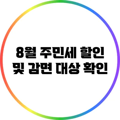 8월 주민세 할인 및 감면 대상 확인