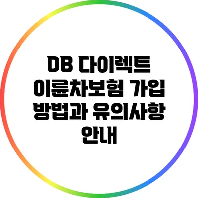 DB 다이렉트 이륜차보험: 가입 방법과 유의사항 안내