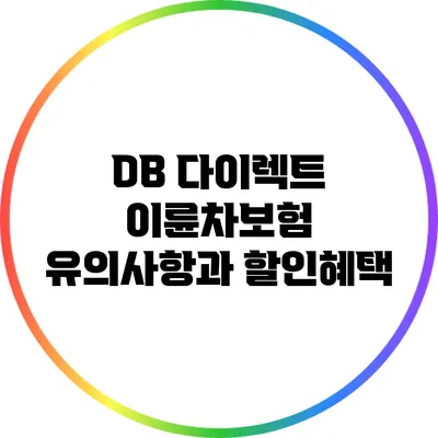 DB 다이렉트 이륜차보험: 유의사항과 할인혜택