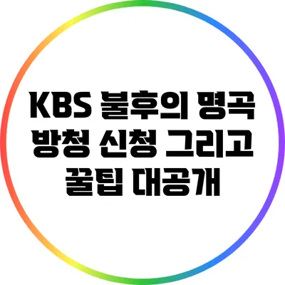 KBS 불후의 명곡 방청 신청 그리고 꿀팁 대공개
