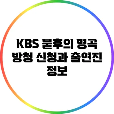 KBS 불후의 명곡 방청 신청과 출연진 정보