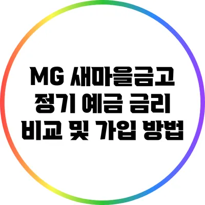 MG 새마을금고 정기 예금 금리 비교 및 가입 방법