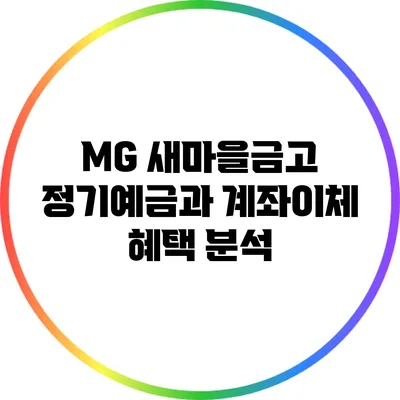 MG 새마을금고 정기예금과 계좌이체 혜택 분석