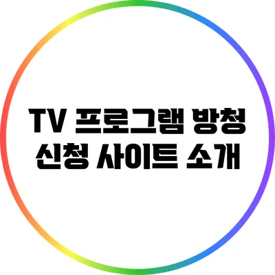 TV 프로그램 방청 신청 사이트 소개