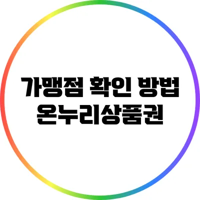 가맹점 확인 방법: 온누리상품권