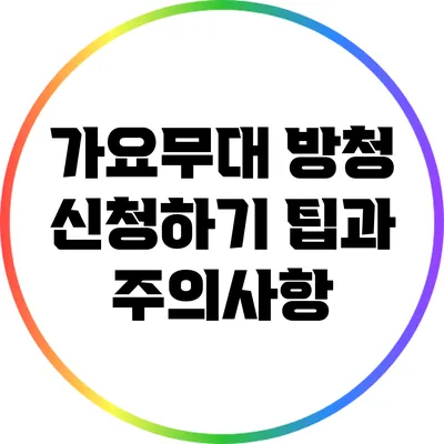 가요무대 방청 신청하기: 팁과 주의사항
