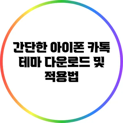 간단한 아이폰 카톡 테마 다운로드 및 적용법