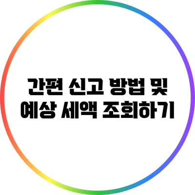 간편 신고 방법 및 예상 세액 조회하기