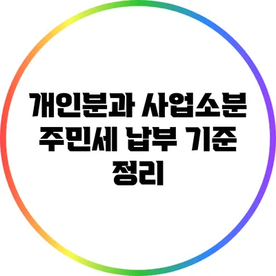개인분과 사업소분 주민세 납부 기준 정리