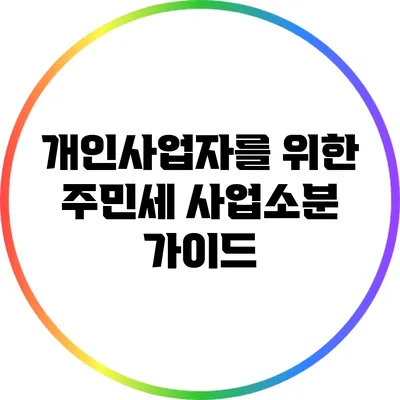 개인사업자를 위한 주민세 사업소분 가이드