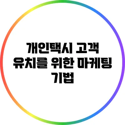 개인택시 고객 유치를 위한 마케팅 기법
