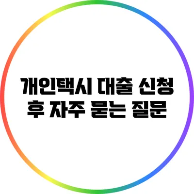 개인택시 대출 신청 후 자주 묻는 질문