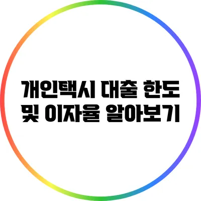 개인택시 대출 한도 및 이자율 알아보기