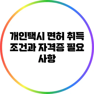 개인택시 면허 취득 조건과 자격증 필요 사항