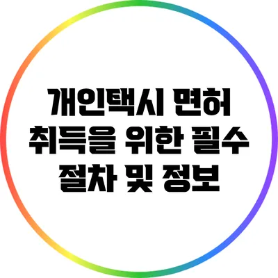 개인택시 면허 취득을 위한 필수 절차 및 정보