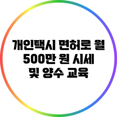 개인택시 면허로 월 500만 원? 시세 및 양수 교육