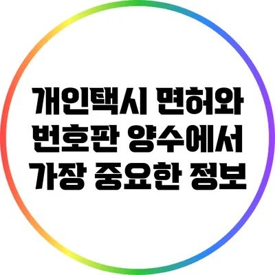 개인택시 면허와 번호판 양수에서 가장 중요한 정보