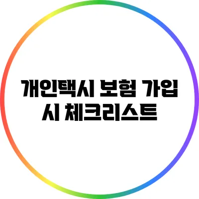 개인택시 보험 가입 시 체크리스트