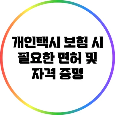 개인택시 보험 시 필요한 면허 및 자격 증명