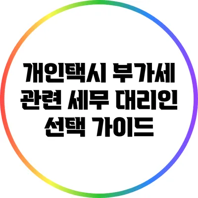 개인택시 부가세 관련 세무 대리인 선택 가이드