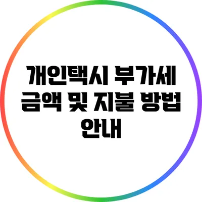 개인택시 부가세 금액 및 지불 방법 안내