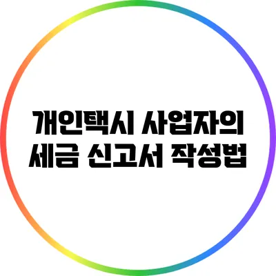 개인택시 사업자의 세금 신고서 작성법