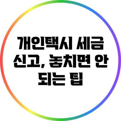 개인택시 세금 신고, 놓치면 안 되는 팁