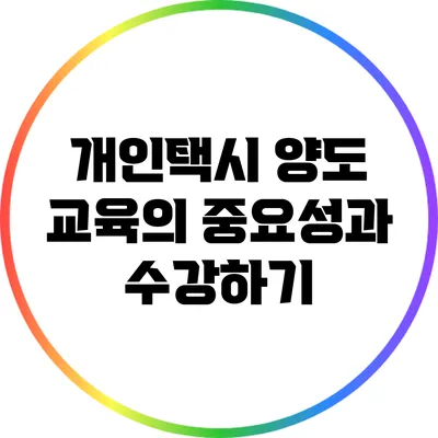 개인택시 양도 교육의 중요성과 수강하기