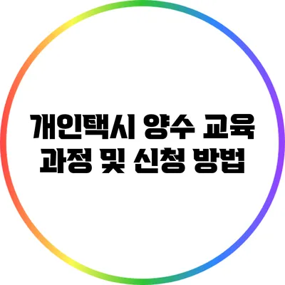 개인택시 양수 교육 과정 및 신청 방법