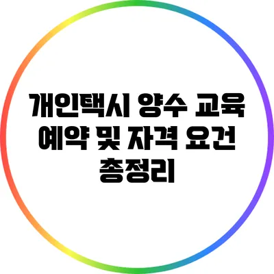 개인택시 양수 교육 예약 및 자격 요건 총정리