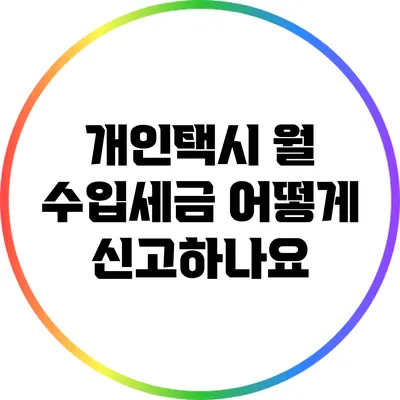 개인택시 월 수입세금 어떻게 신고하나요?
